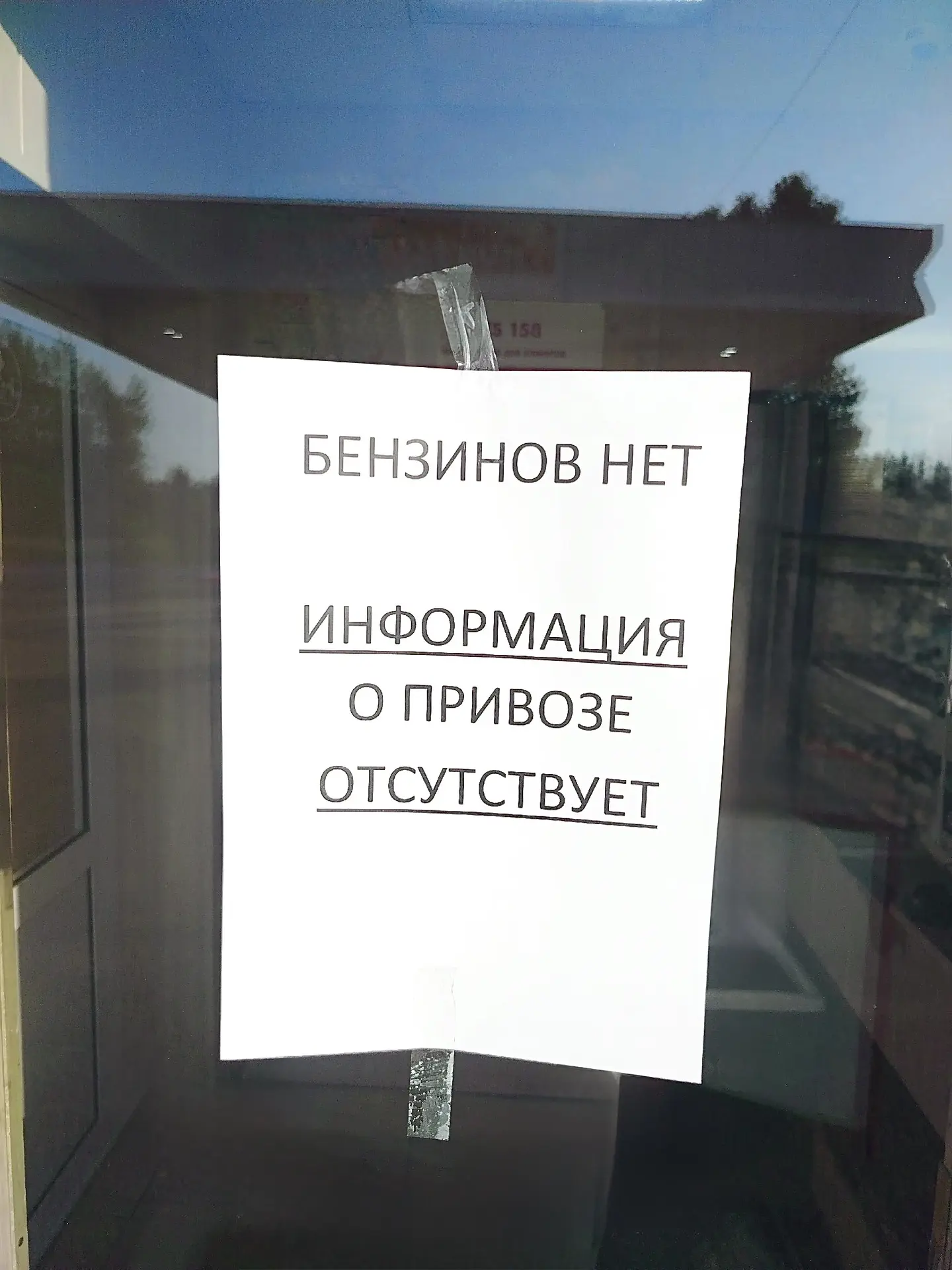 "БЕНЗИНОВ НЕТ"