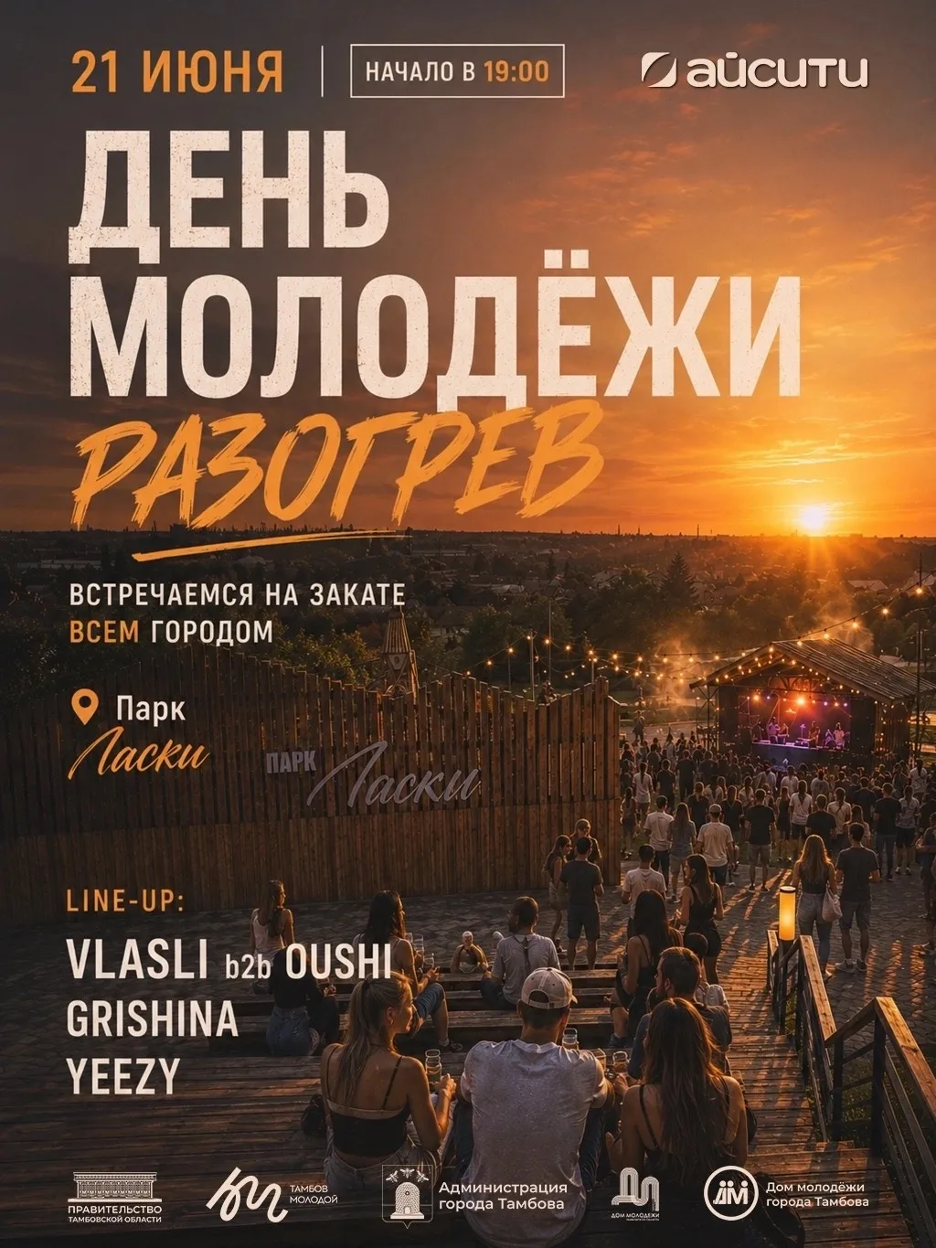 Лето, музыка и закат, который мы встретим вместе 🌆✨