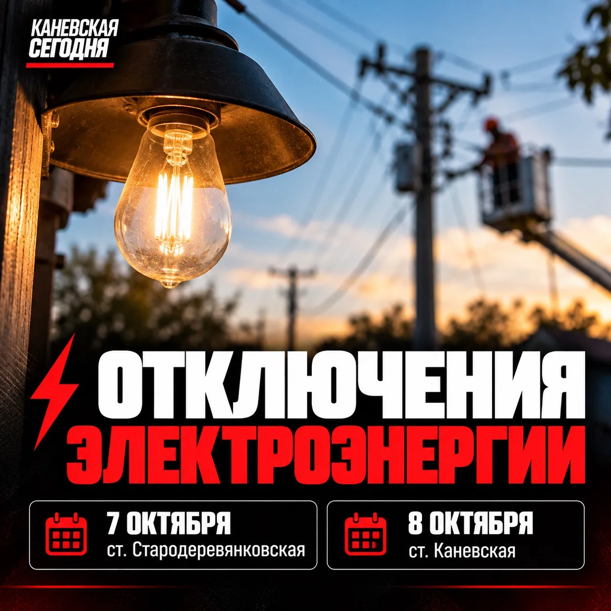 ⚡️ Массовые отключения света пройдут 7 и 8 октября в Каневском районе