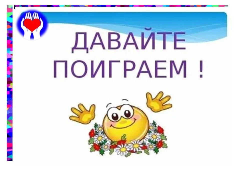 😊 Давайте поиграем! 😊