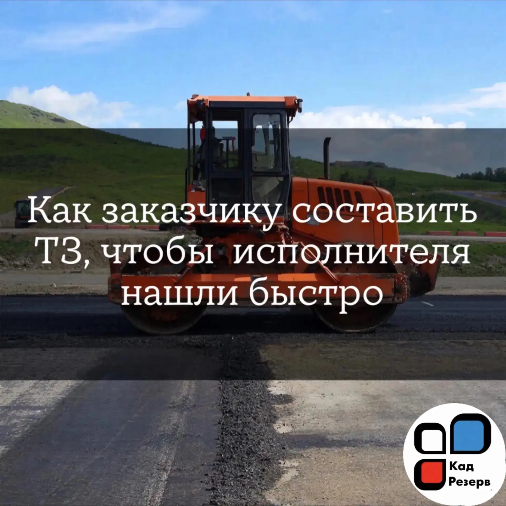 Как заказчику составить ТЗ, чтобы нашли быстро
Чёткое задание — быстрый подбор исполнителя.
Хорошее 