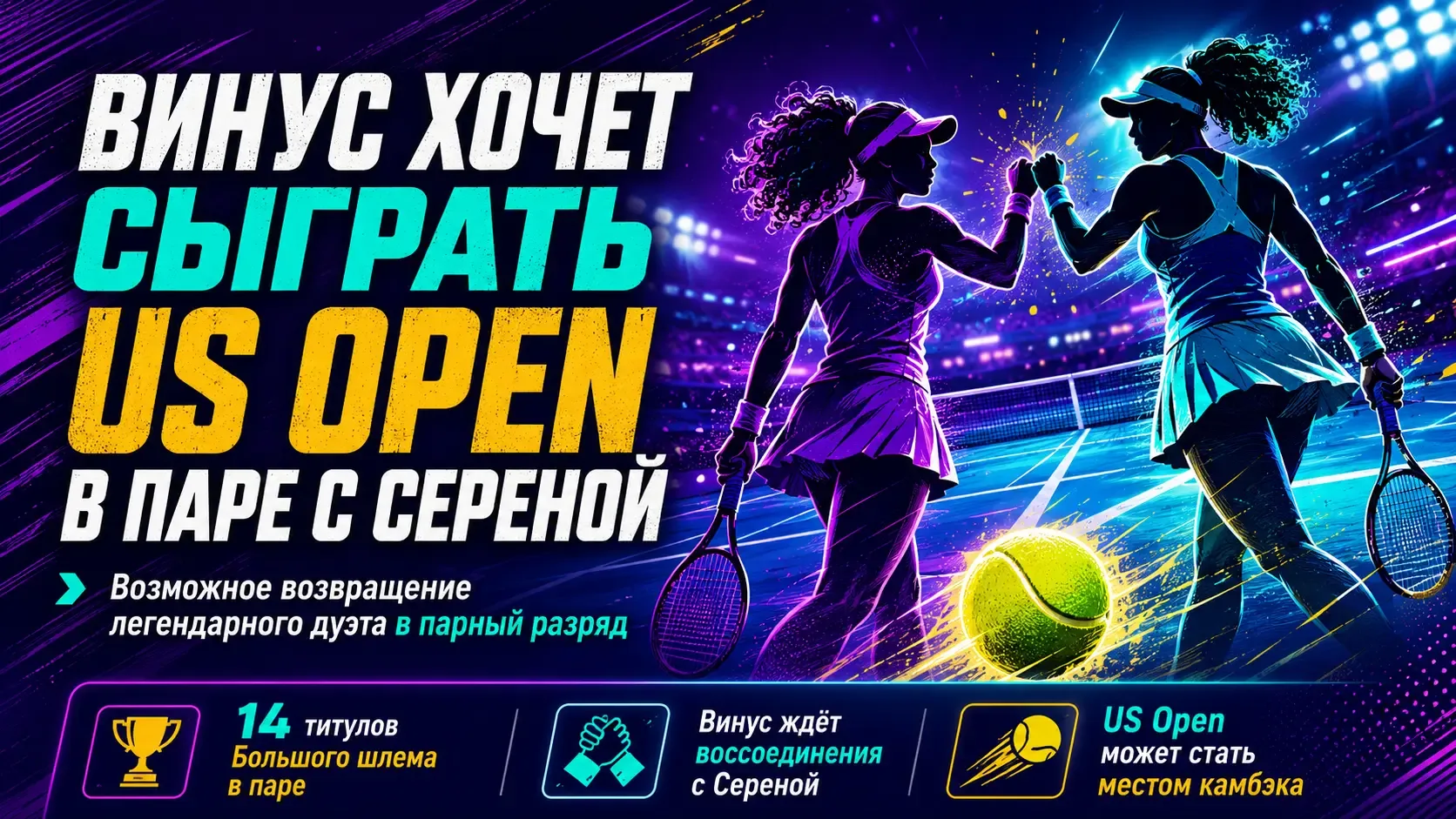 Винус Уильямс хочет сыграть с Сереной в парном разряде US Open