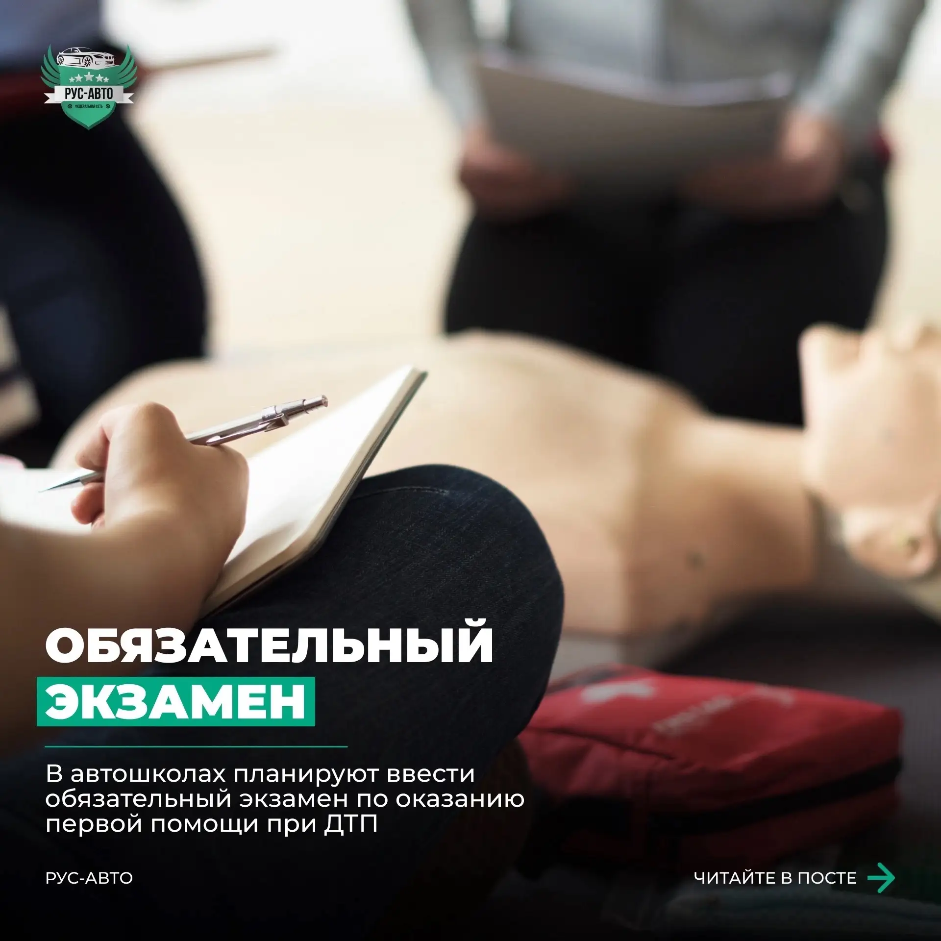 🚨 Новый экзамен для водителей: спасать жизни тоже придется учиться?

🖇️ В автошколах могут ввести 