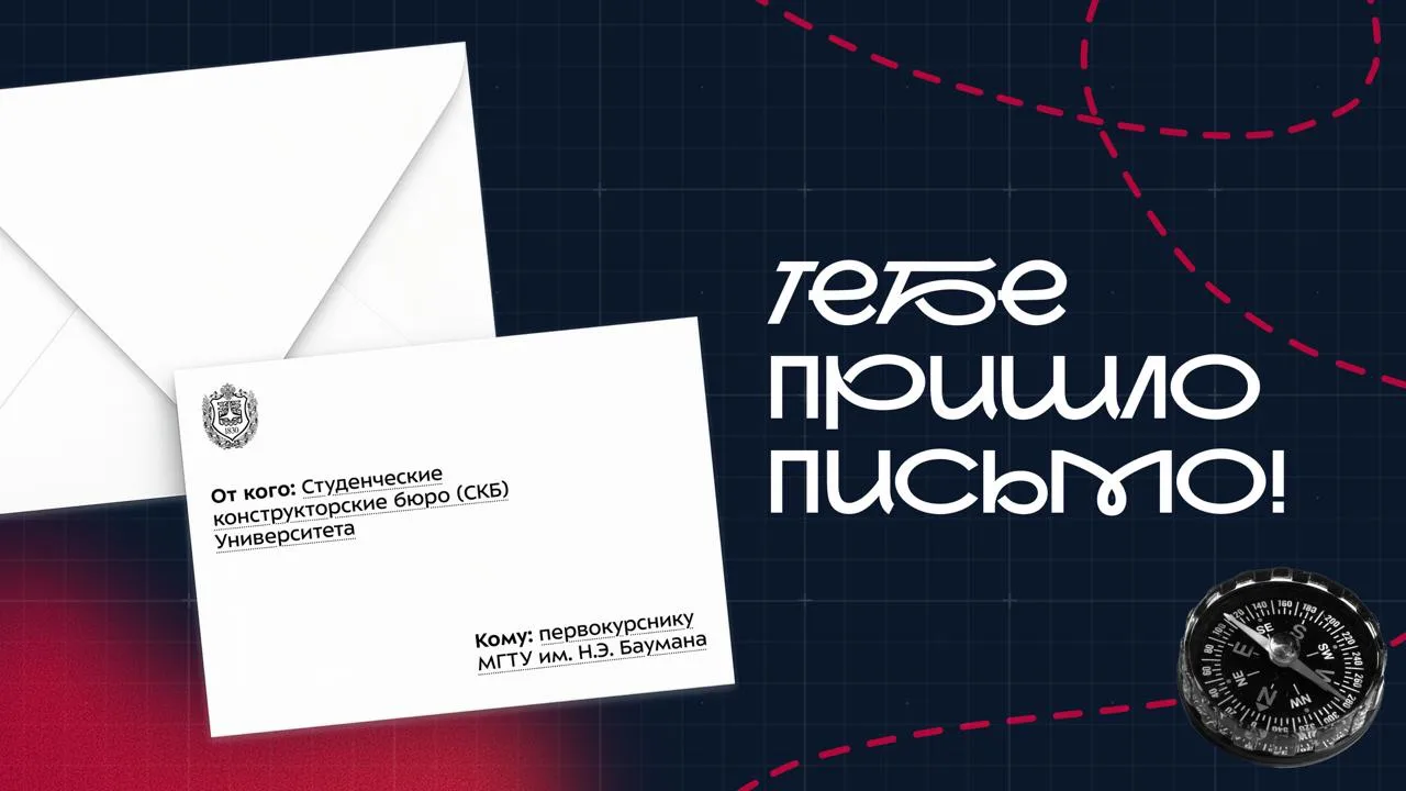 ⚙️ Привет, первокурсник! Запомни первое правило Бауманки: учиться — круто, а создавать ...