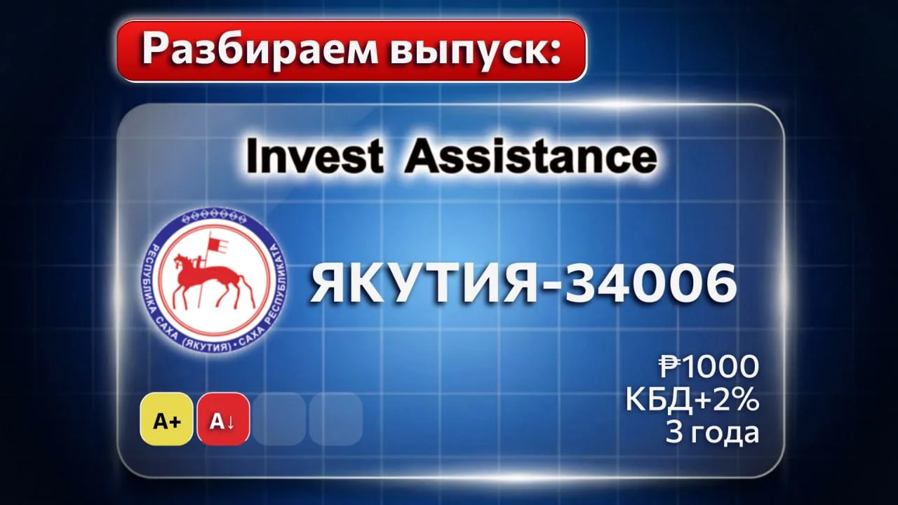 Коллеги, по вашим просьбам разобрали новый выпуск ЯКУТИЯ-34006, размещение которого на бирже заплани