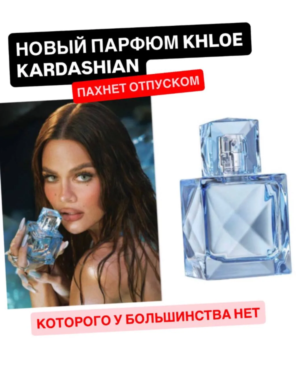 🚨 КХЛОЕ КАРДАШЬЯН ВЫПУСКАЕТ НОВЫЙ ПАРФЮМ. И ДА, ОН ПАХНЕТ ОТПУСКОМ, КОТОРОГО У НАС НЕТ 😭🌴

Бьютиг