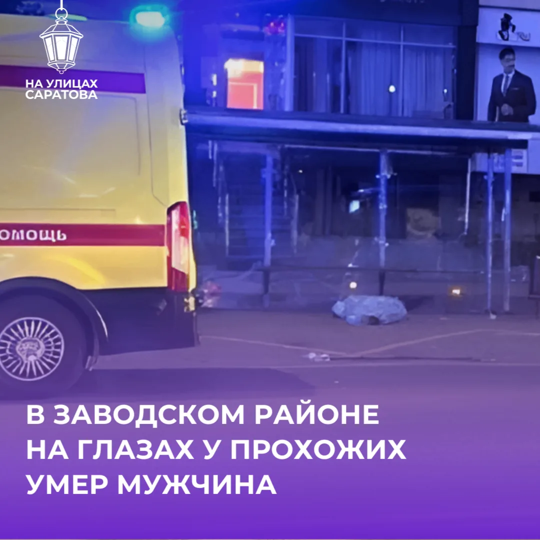 😱Мужчина умер на остановке в Заводском районе