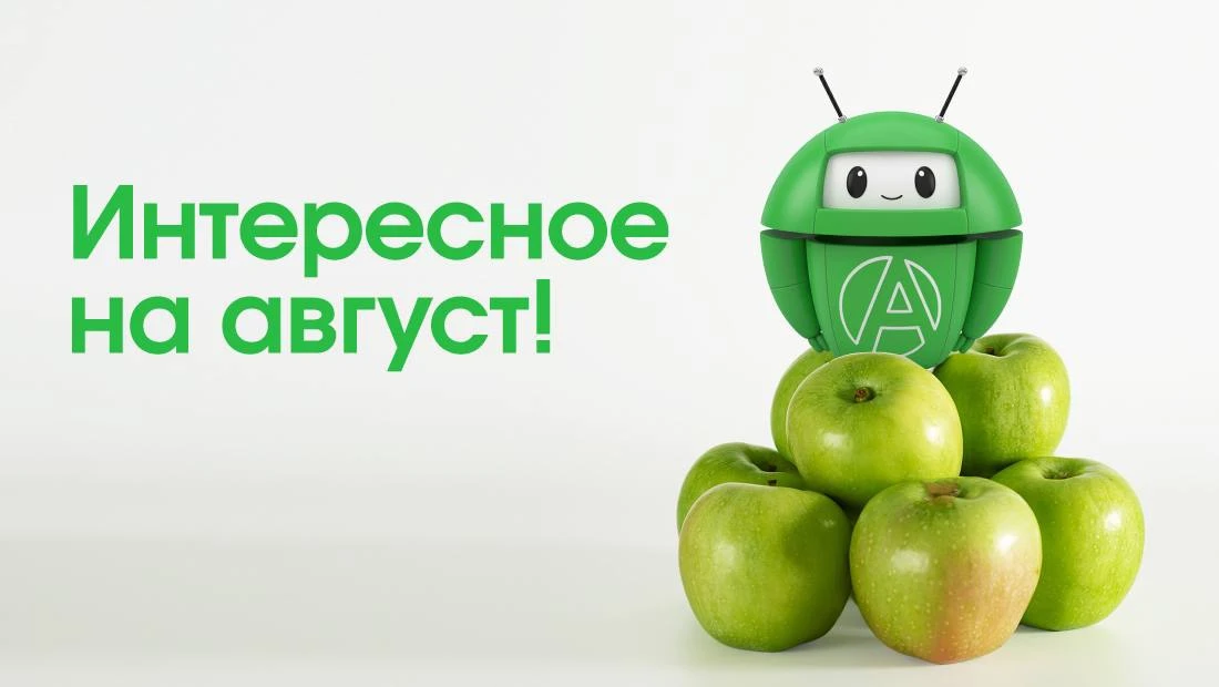 🌟 ИНТЕРЕСНОЕ НА АВГУСТ! 🌟