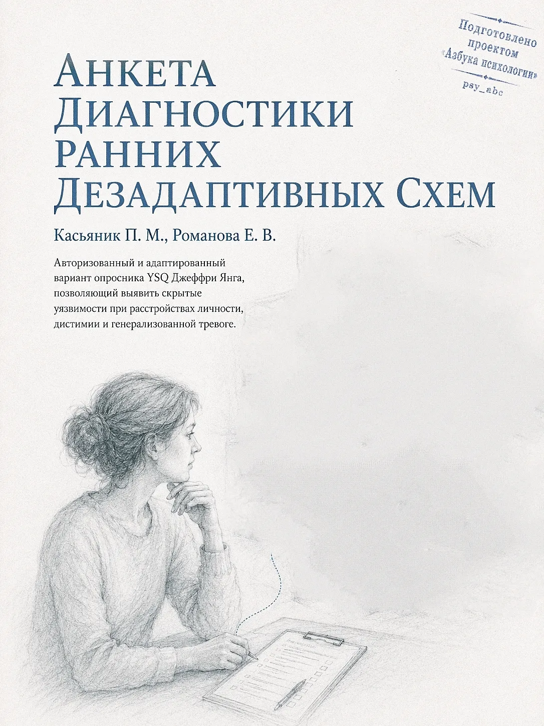 — Рабочий инструмент клинического психолога