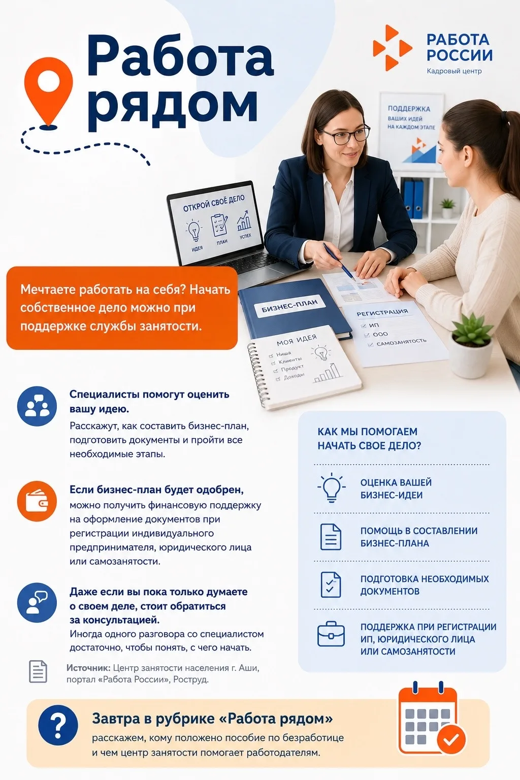 Работа рядом✅

❓Мечтаете работать на себя? Начать собственное дело можно при поддержке службы занято