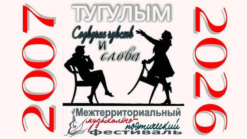 XX Музыкально-поэтический фестиваль «Созвучие чувства и слова»
