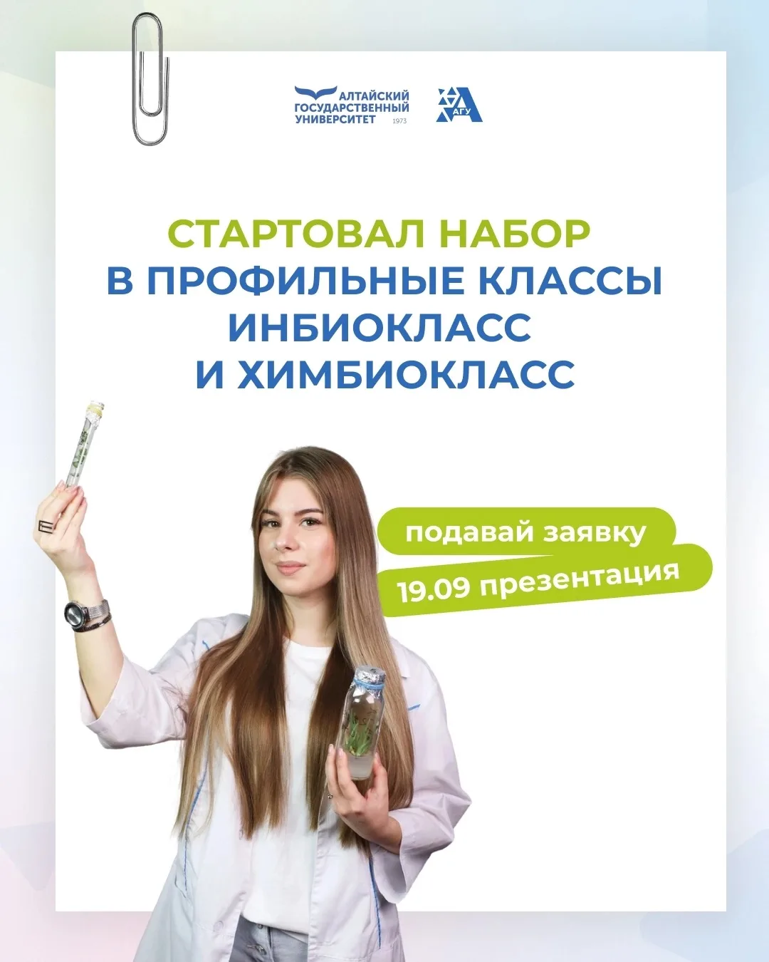 Подавай заявку в ИнБиоКласс и ХимБиоКласс Алтайского государственного университета.
