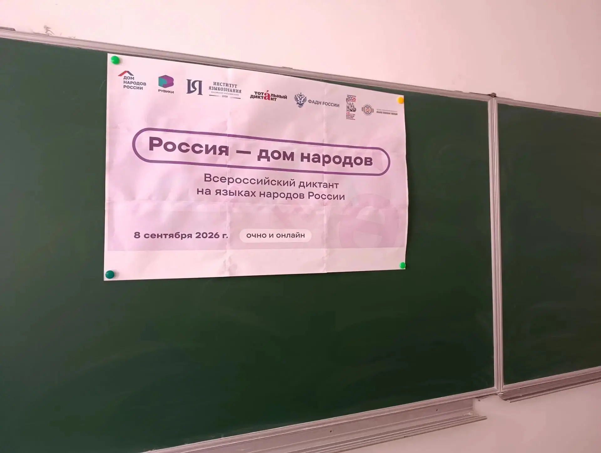 Наша школа стала площадкой проведения Всероссийского диктанта «Россия – дом народов»