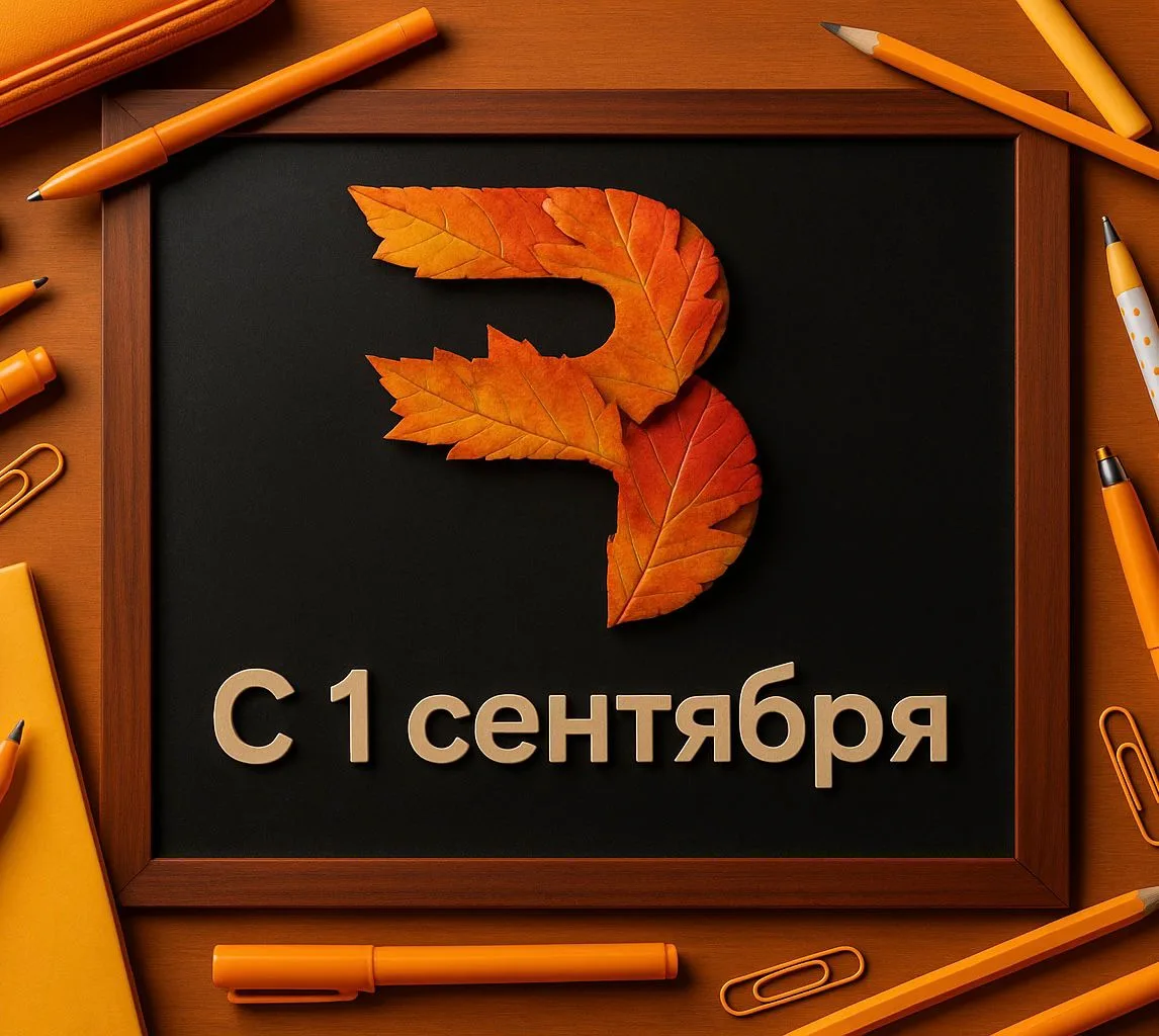 🍁 Для кого-то сегодня первый звонок, а для кого-то — новый сезон проверок, где главные...