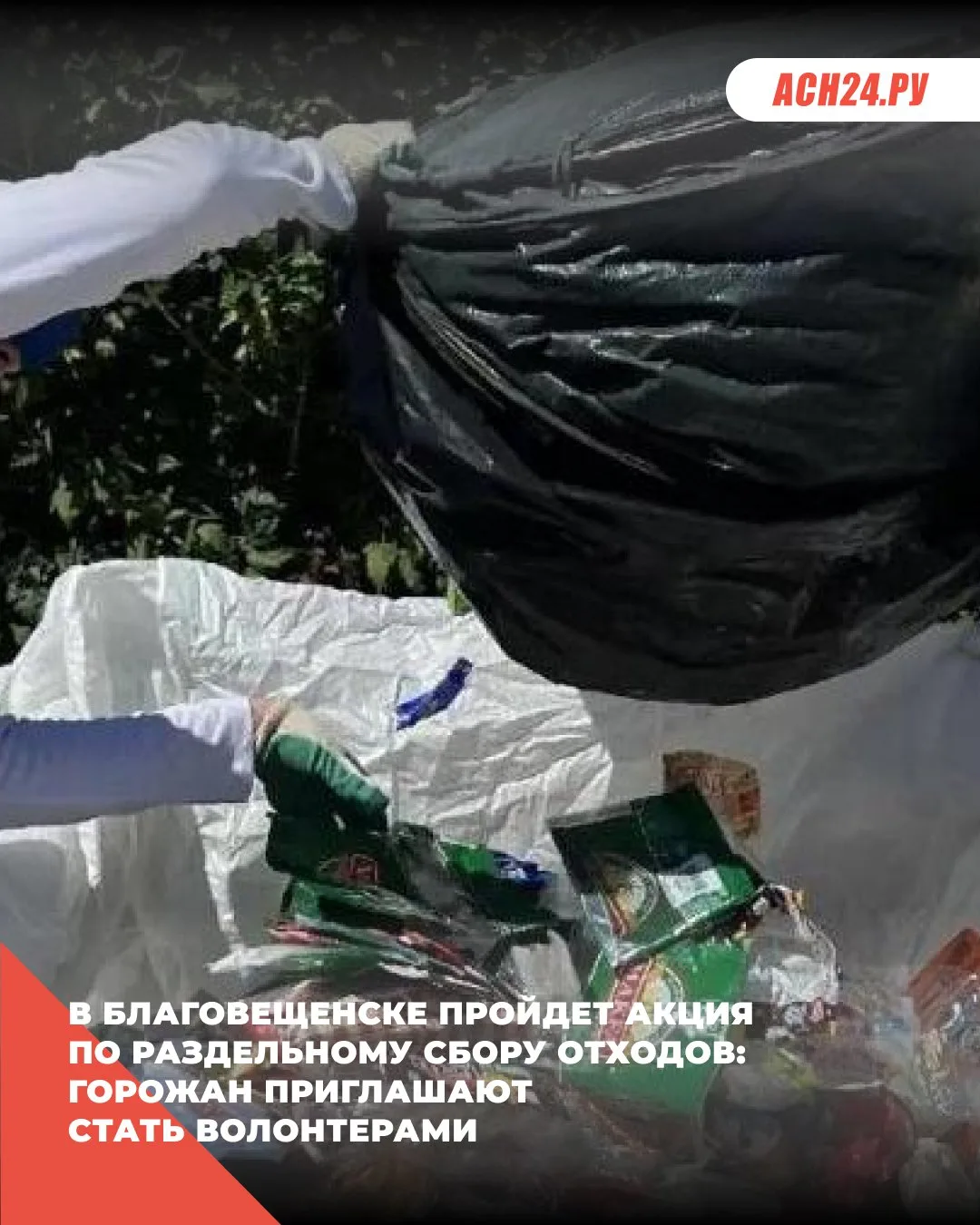 ♻️ В Благовещенске пройдет акция по раздельному сбору отходов: горожан приглашают стать...