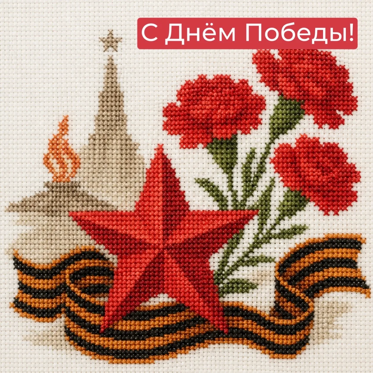 🌿С 9 Мая!  Пусть в жизни будет как можно больше мира, тепла, любви и спокойных счастливых моментов р