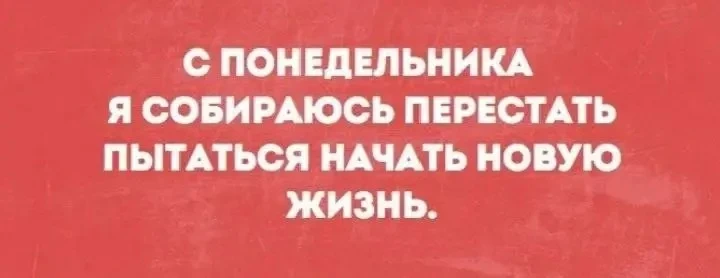 Поняла, что завтра какое-то идеальное комбо, чтобы «начать с понедельника» — потому что...