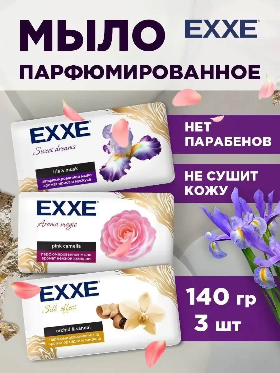 ⚡️ Мыло для рук парфюмированное кусковое 140г*3шт, EXXE