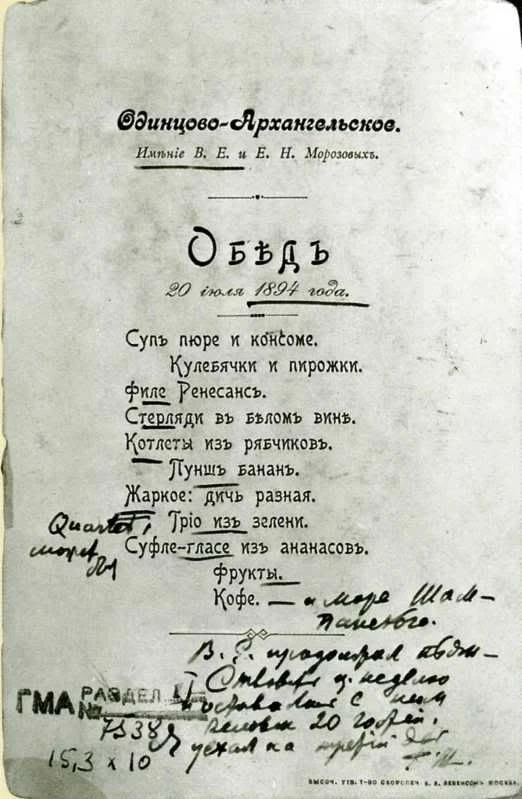 20 июля 1894. Званый обед купца Викулы Елисеевича Морозова и его супруги Евдокии Никифо...