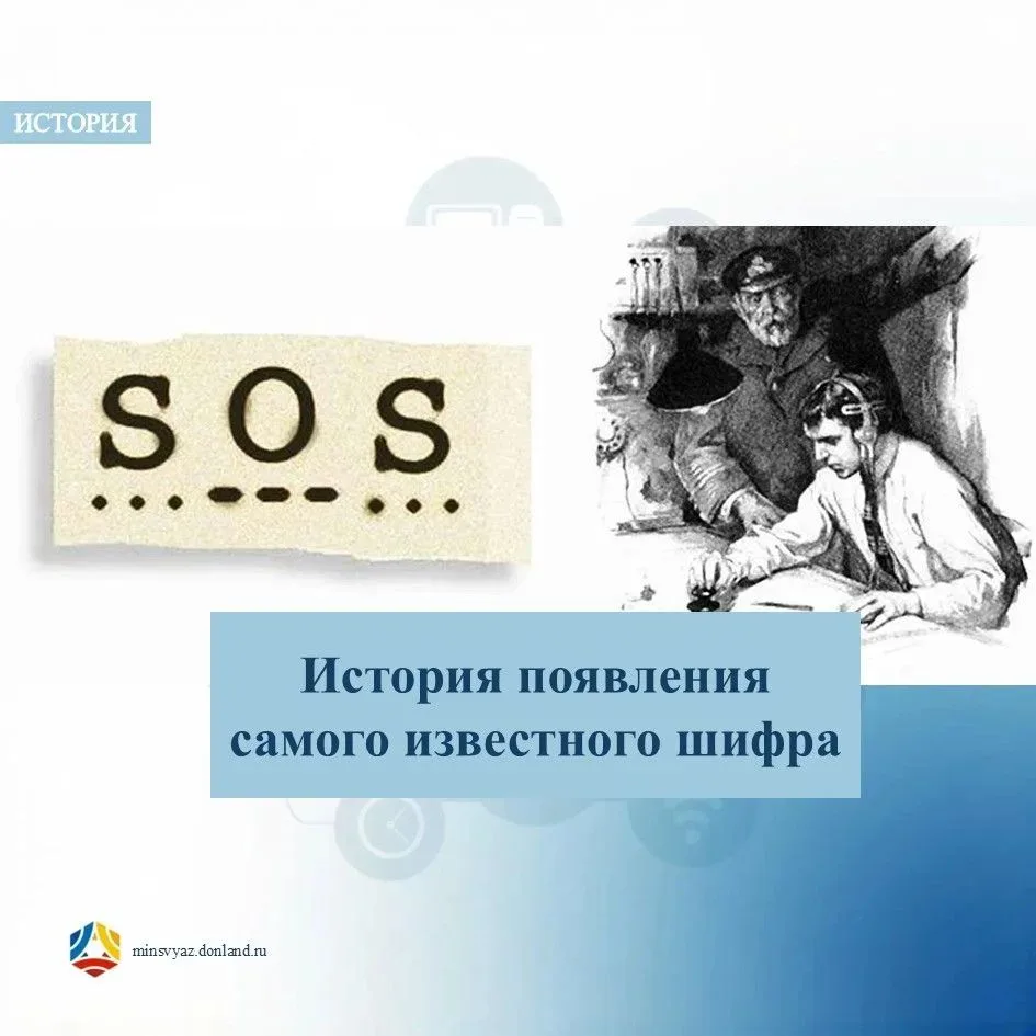 🆘 3 октября 1906: сигнал SOS стал международным сигналом бедствия.