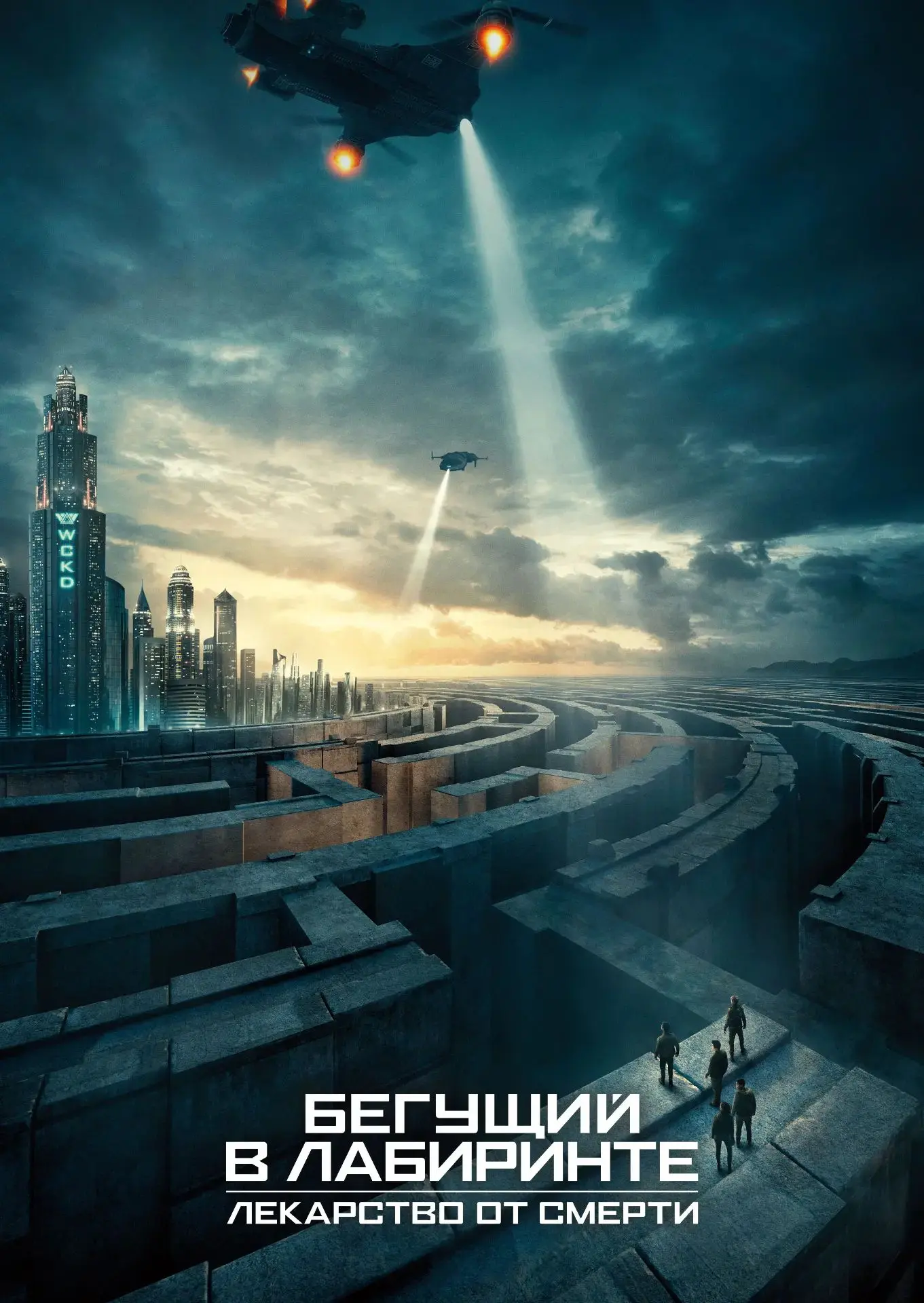 🎬 Бегущий в лабиринте: Лекарство от смерти (2018)
