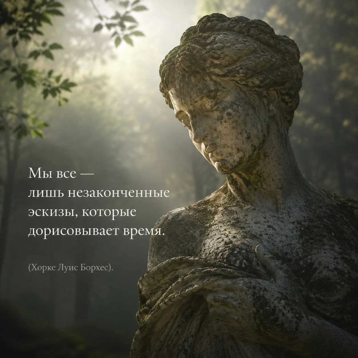 Мы все — лишь незаконченные эскизы, которые дорисовывает время». 
📚Хорхе Луис Борхес.

#цитаты

Тер