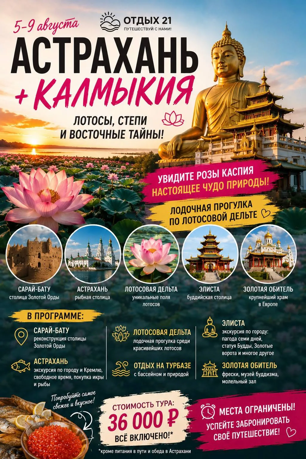 🌸 АСТРАХАНЬ + КАЛМЫКИЯ: тур, который не похож ни на один другой!

📅 5–9 АВГУСТА 

🌺 Представьте: 