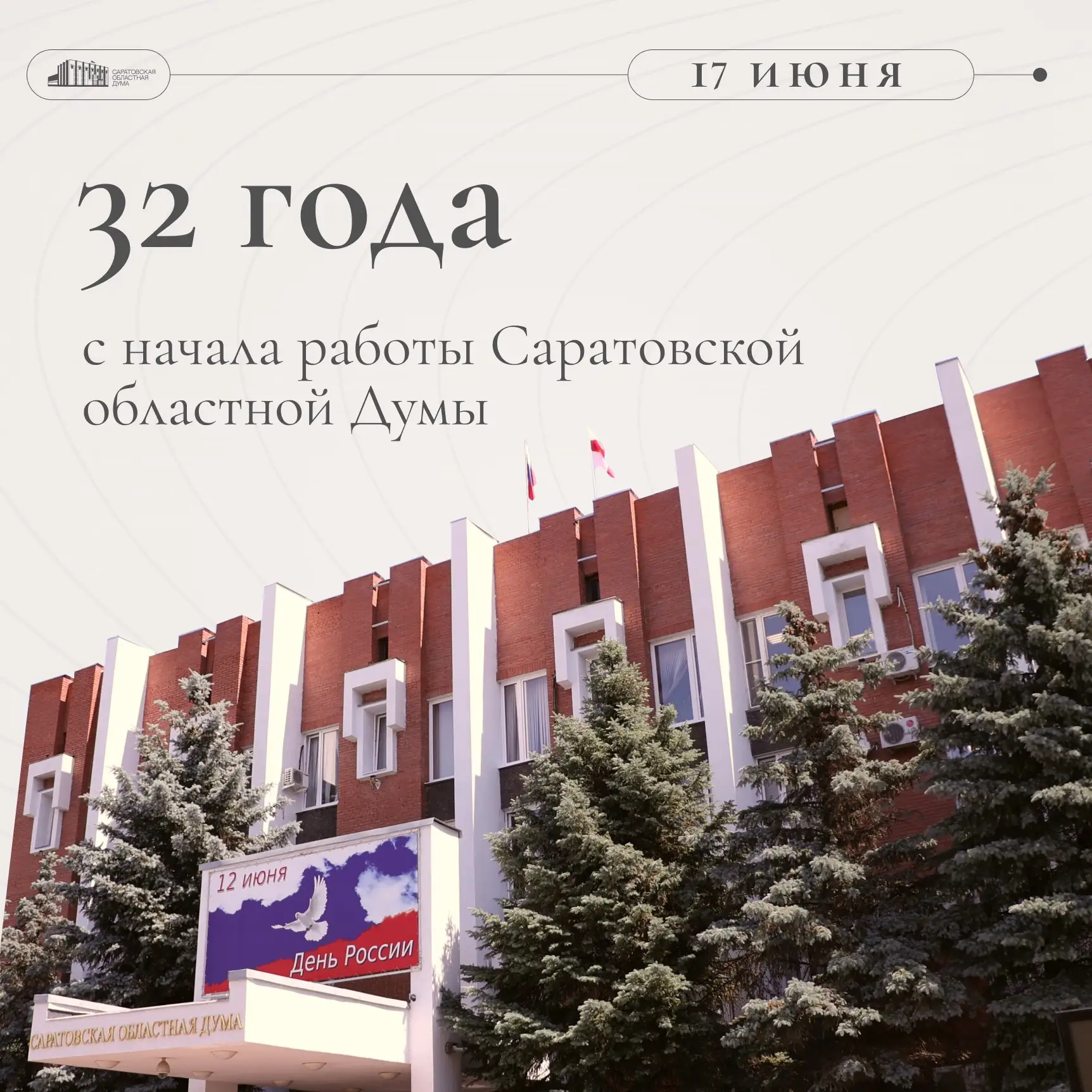17 июня 1994 года приступила к работе Саратовская областная Дума первого созыва