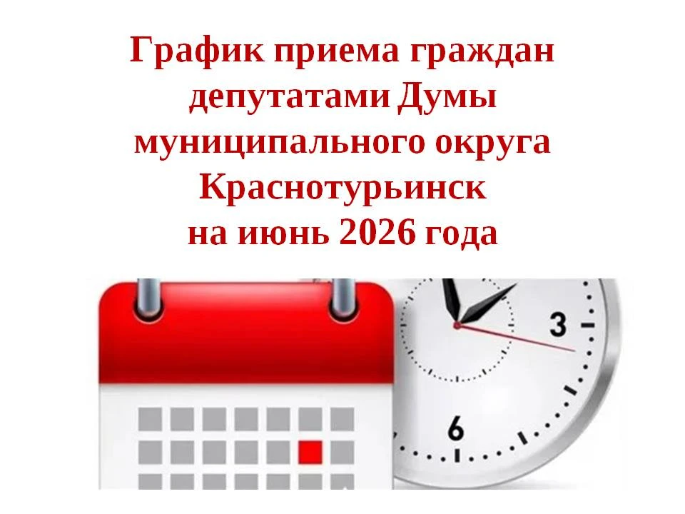 График приёма избирателей депутатами Думы муниципального округа Краснотурьинск в июне 2...