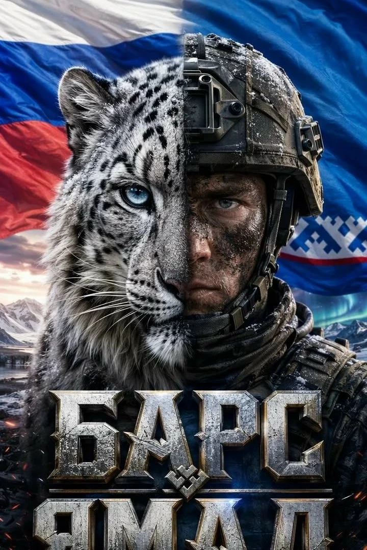 ЗАПИШИСЬ В РЯДЫ РЕЗЕРВИСТОВ В ТЕРРИТОРИАЛЬНОМ ОТРЯДЕ БАРС «ЯМАЛ» НЕ СВО

 Служи на Ямале — защищай Р