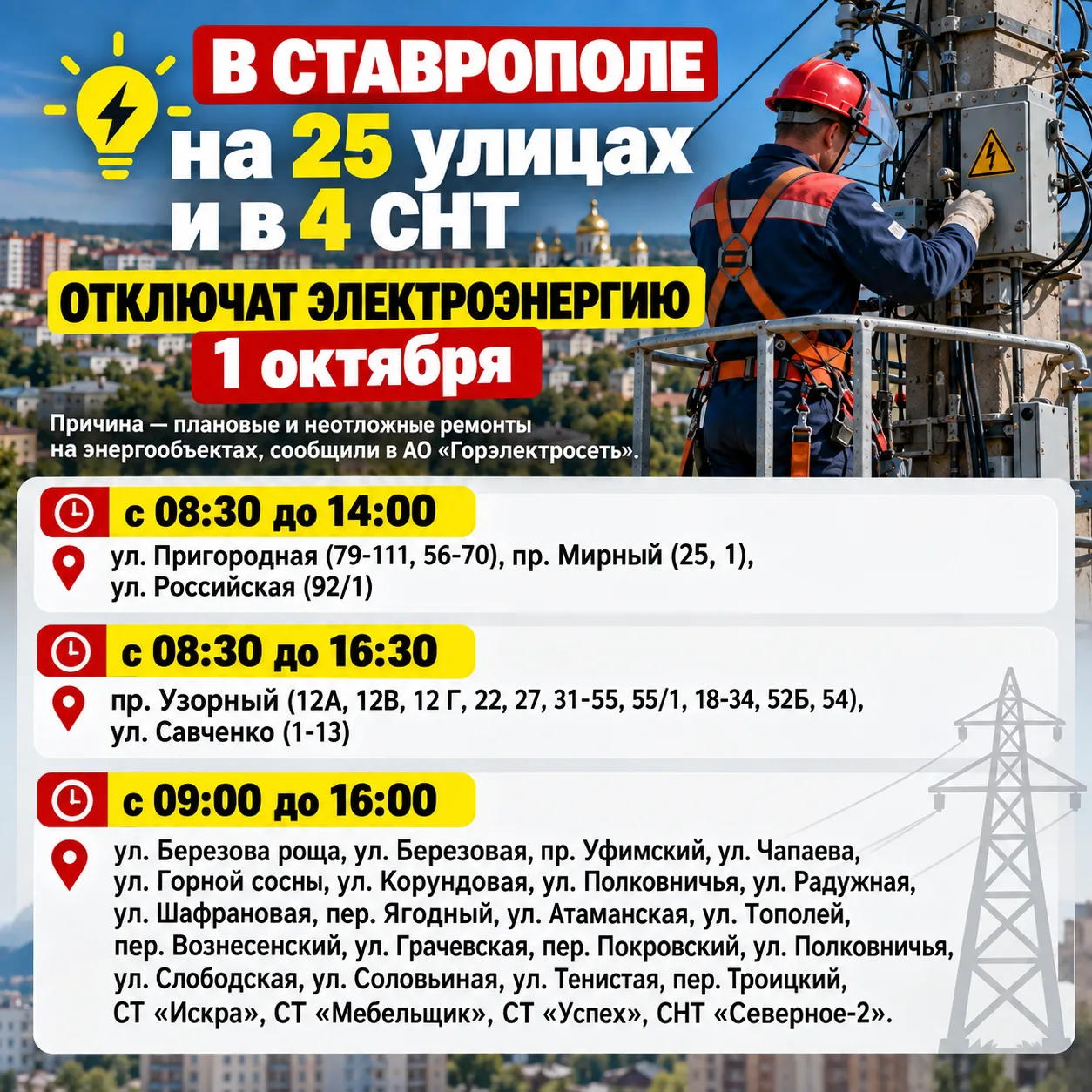 1 октября в Ставрополе без света останутся жители 25 улиц и 4 СНТ
