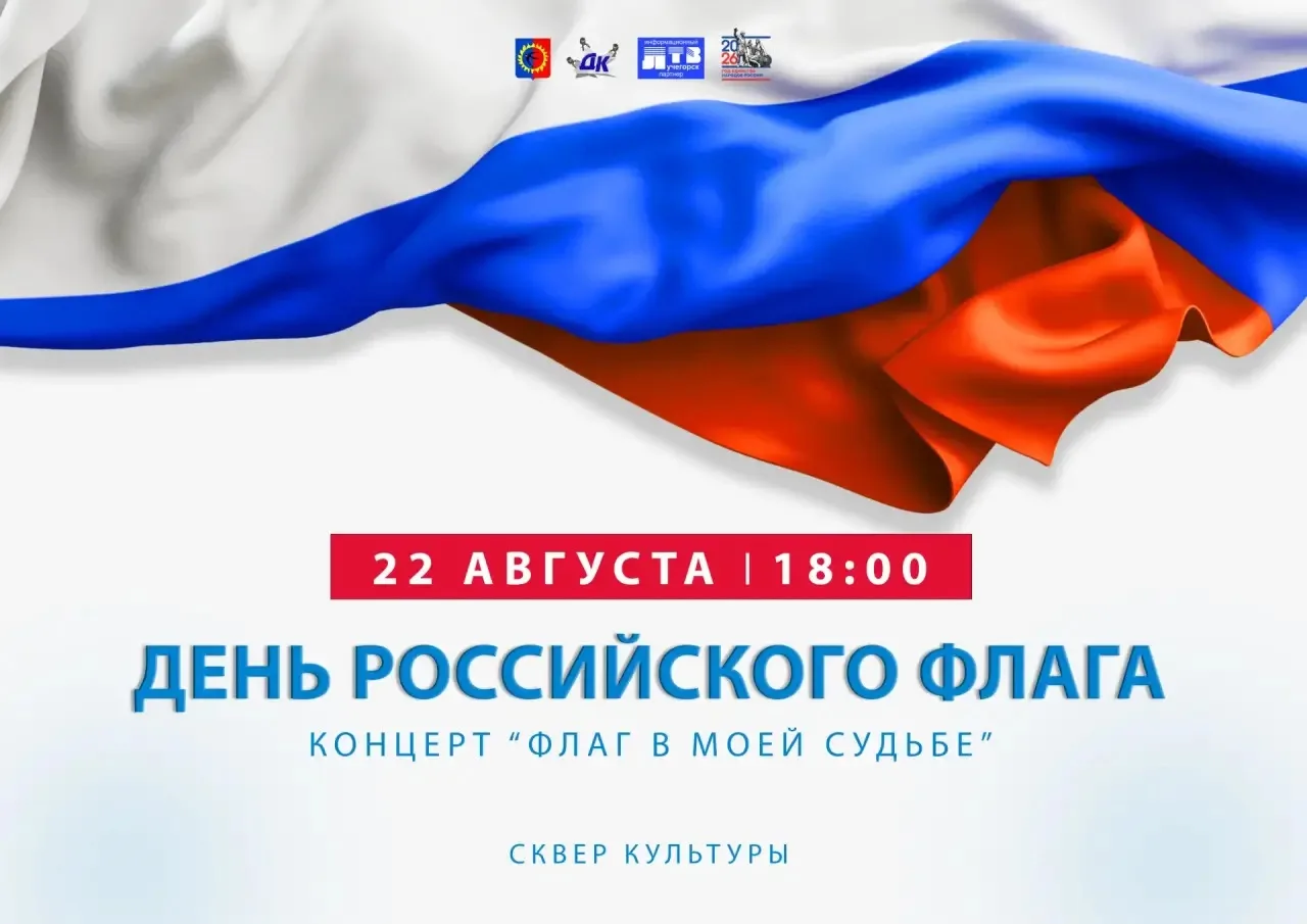 🇷🇺 Приглашаем жителей и гостей Лучегорска отметить День Государственного флага России...