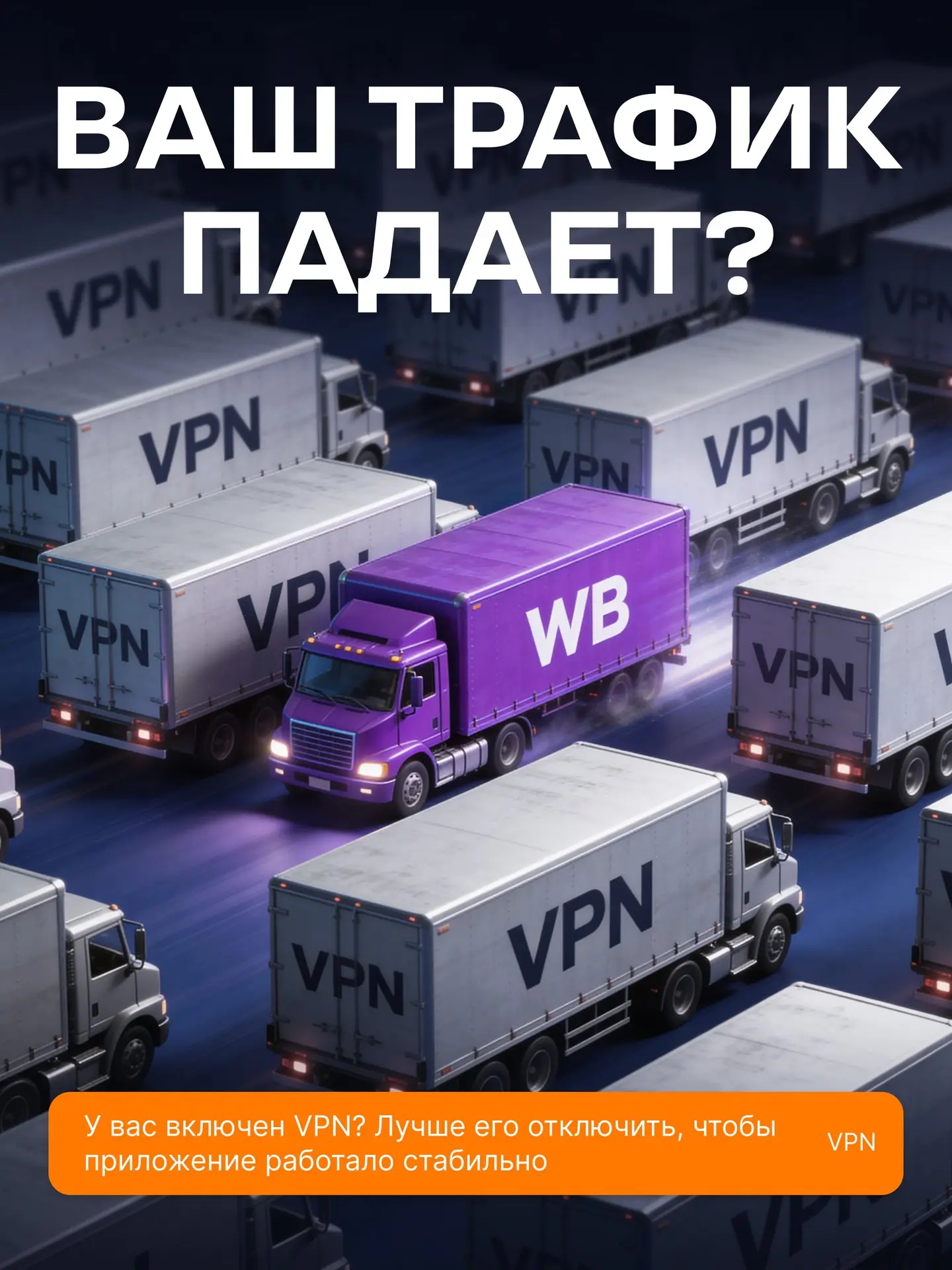 Ваш трафик падает? Вините VPN 🔌📉