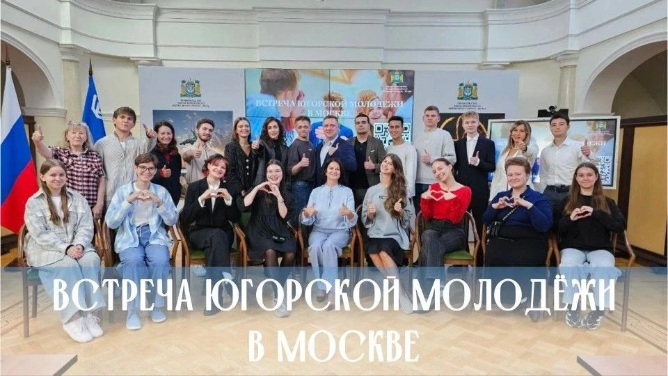 Встреча югорской молодёжи в Москве