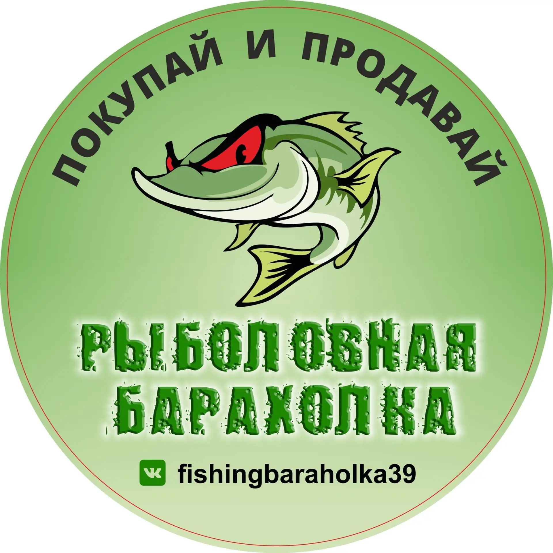 Друзья, хотелось напомнить вам что у нас есть Рыболовная барахолка ВКонтакте,  МАХ!