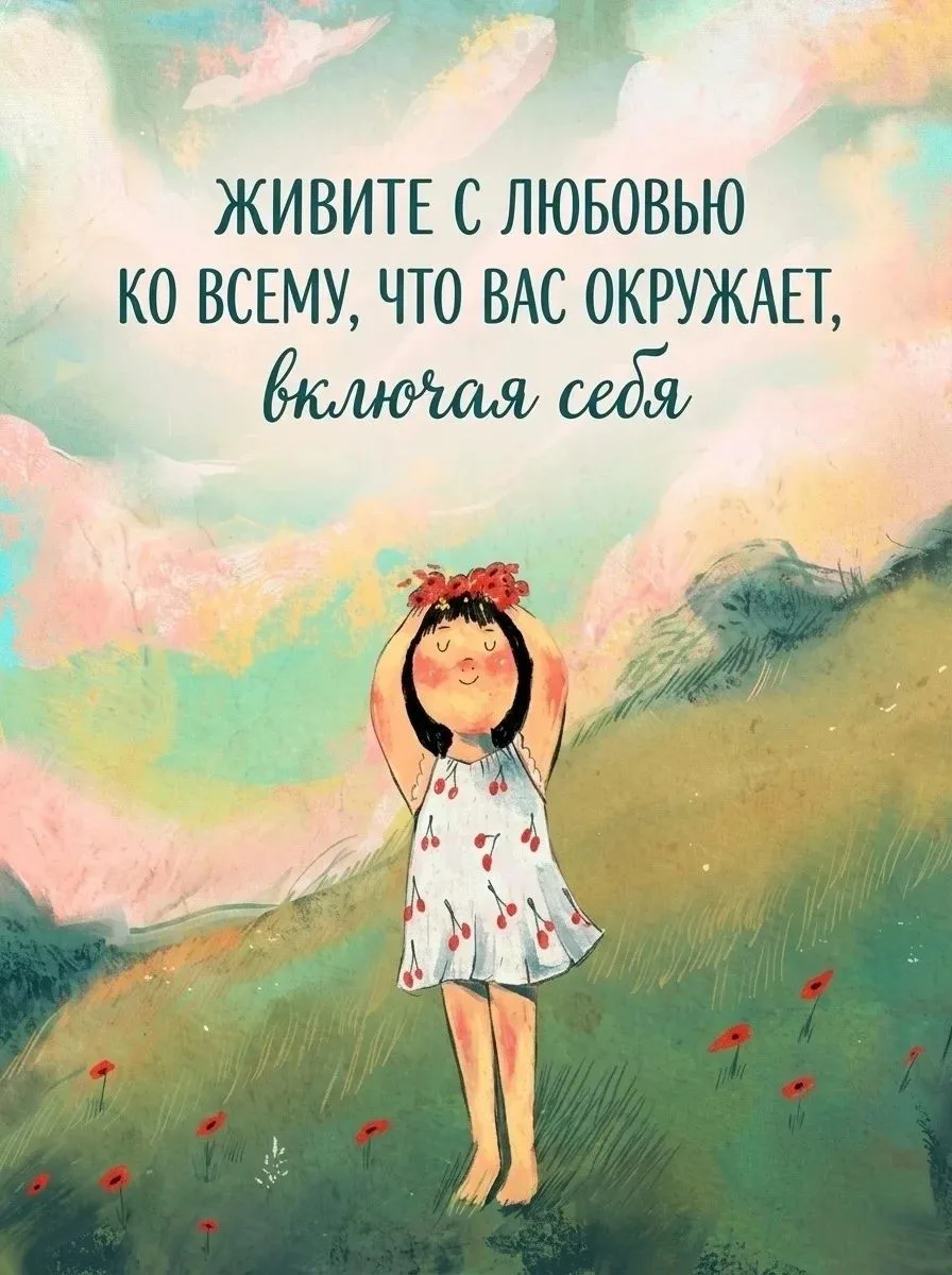 Настоящая гармония начинается с теплого отношения к себе и всему, что нас окружает. Ког...