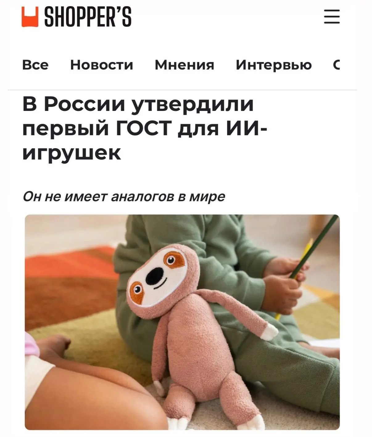 В России появится первый в мире… ГОСТ для ИИ-игрушек.

Он обязывает учитывать психоэмоциональную без