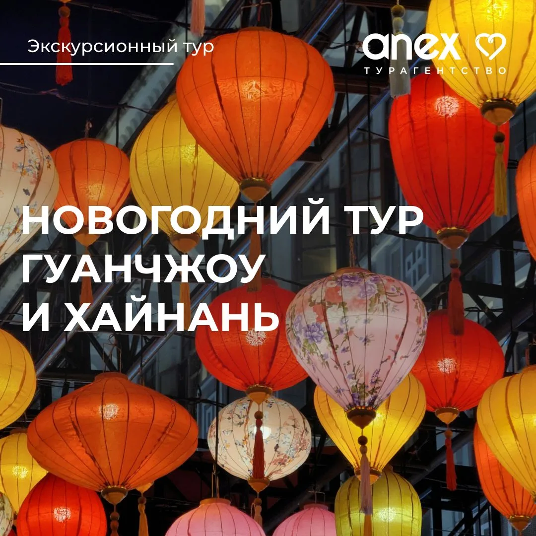 Новогодние праздники в экскурсионном туре Гуанчжоу + Хайнань 🎆