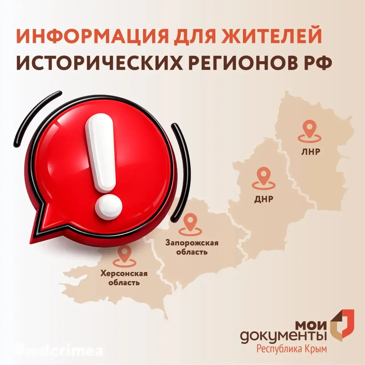 Информация для жителей исторических регионов РФ