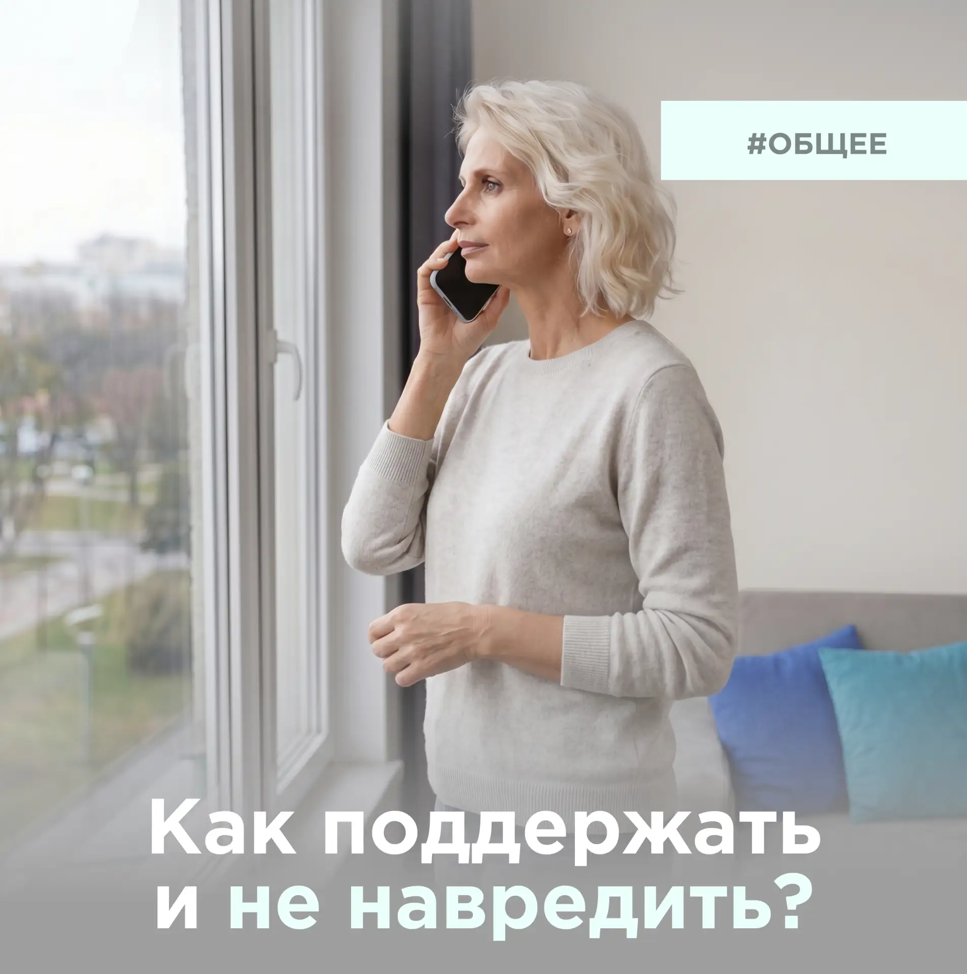 Как поддержать и не навредить: слова, которые помогают и ранят онкологического пациента. 

Этот пост