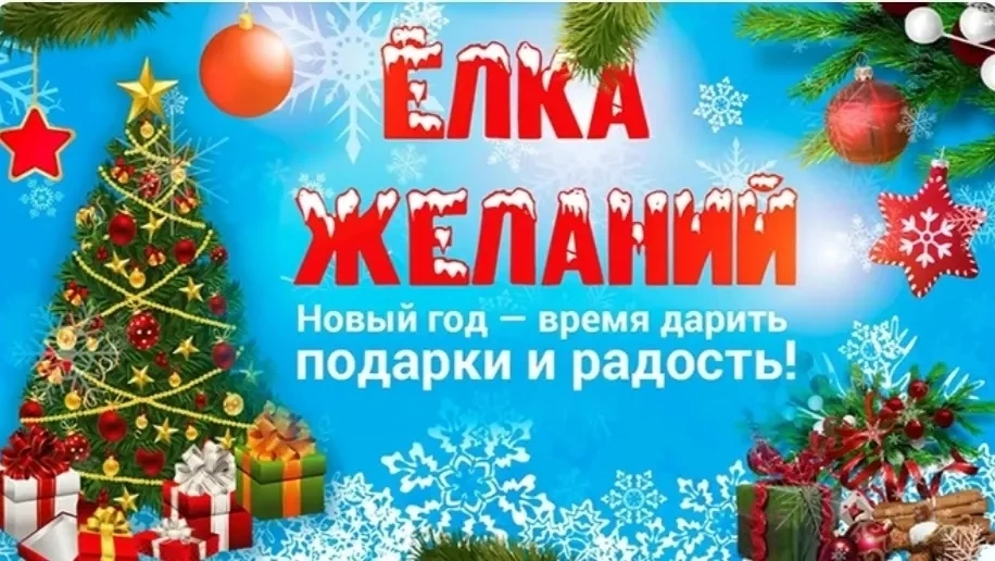 🌟Чудеса продолжаются…. «Елка желаний» исполнит все пожелания наших ребят.