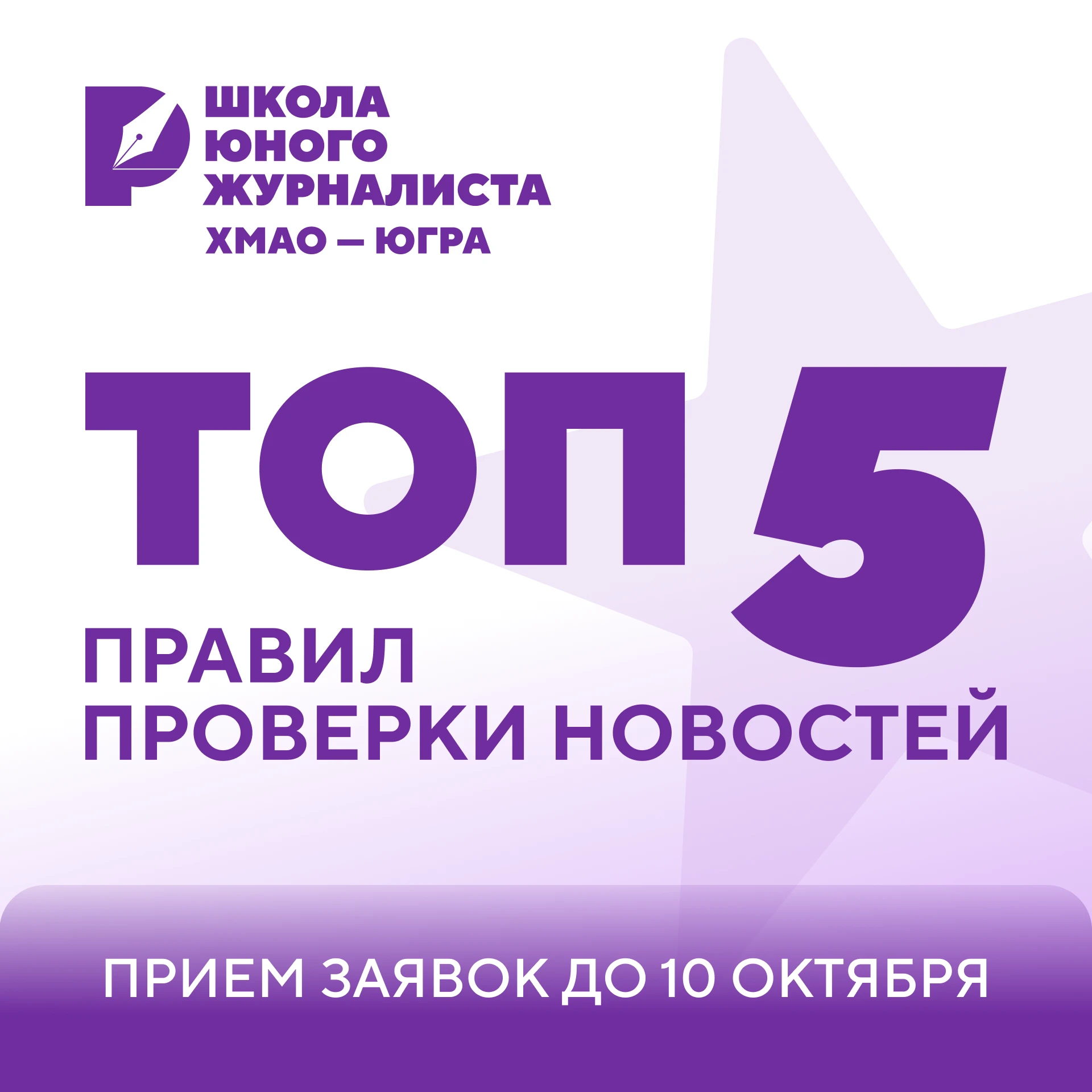 🗣️ 5 простых правил, чтобы не попасться на фейк: подсказки от Школы юного журналиста Н...