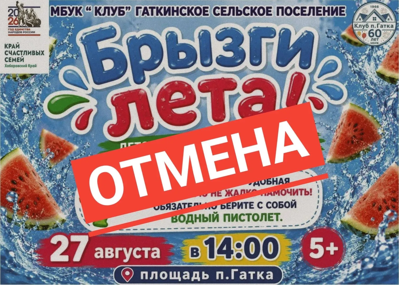 ❌Друзья, с огромным сожалением вынуждены сообщить, что мероприятие «Брызги лета» ОТМЕНЯ...