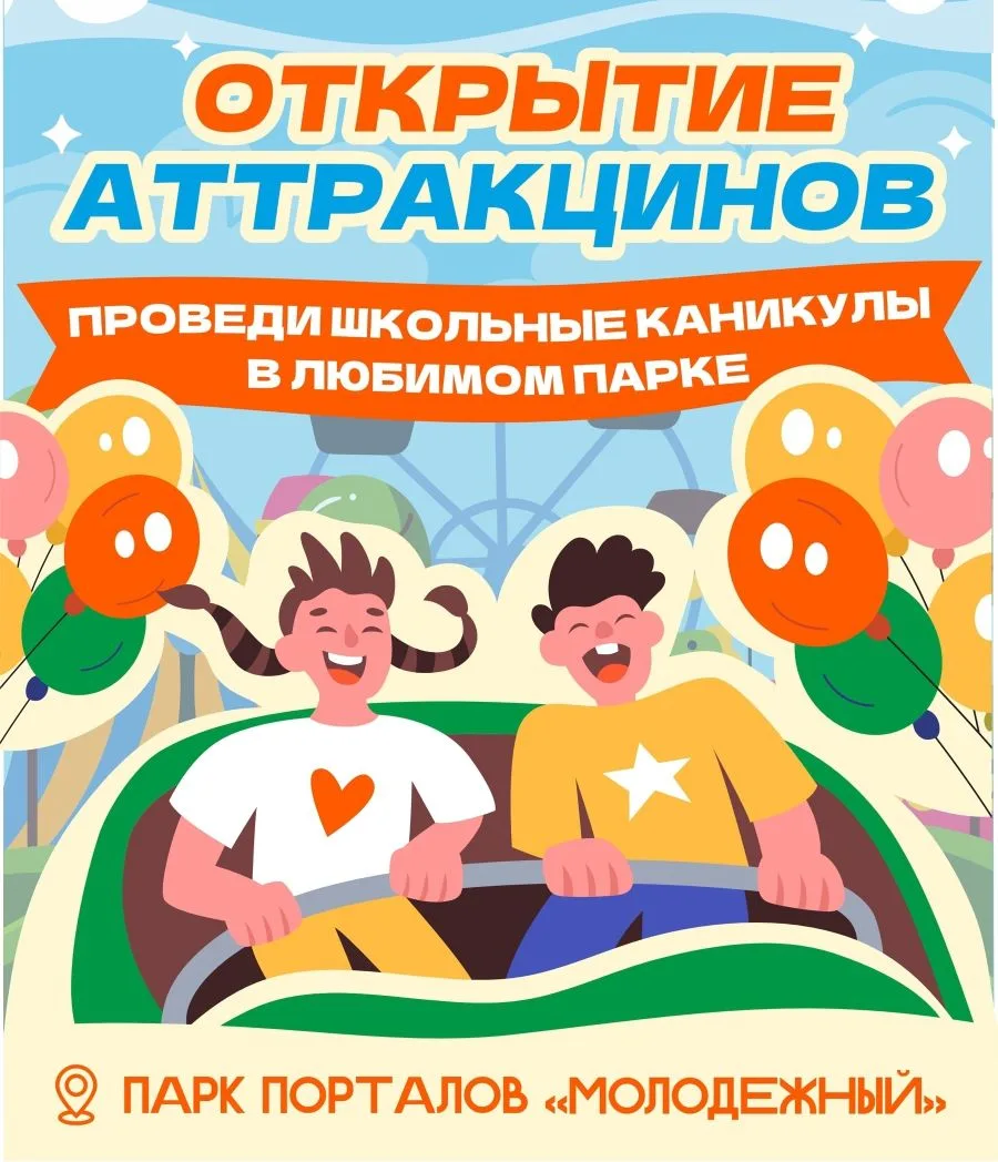 Аттракционы в парке "Молодёжный" открывают свои двери! 🤩  Приходите получить незабываемые эмоции и м