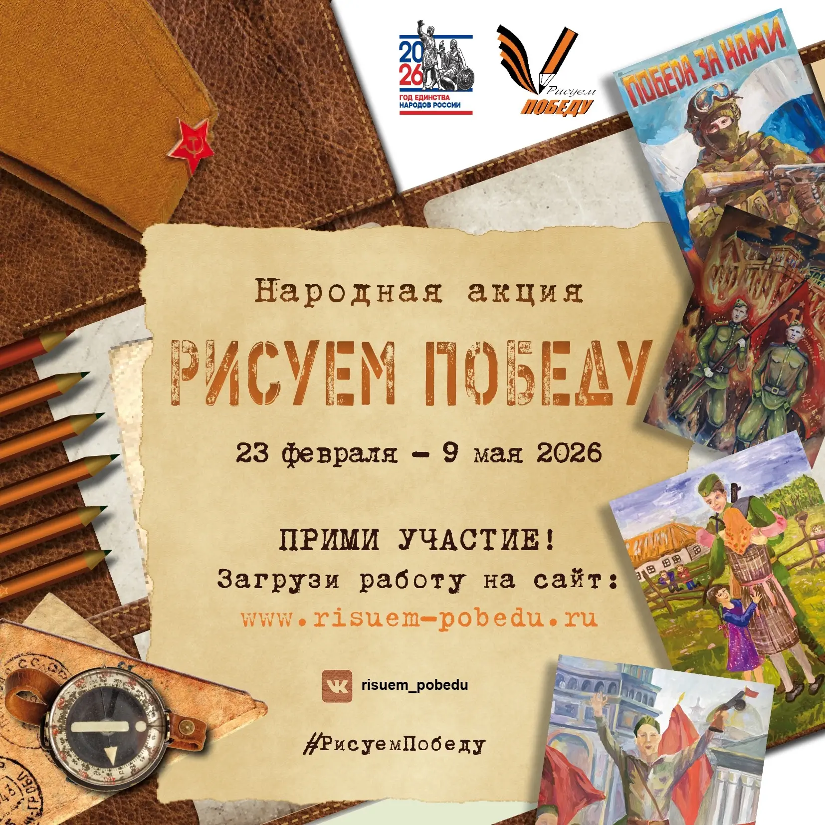 Приглашаем к участию в акции: «Рисуем Победу»