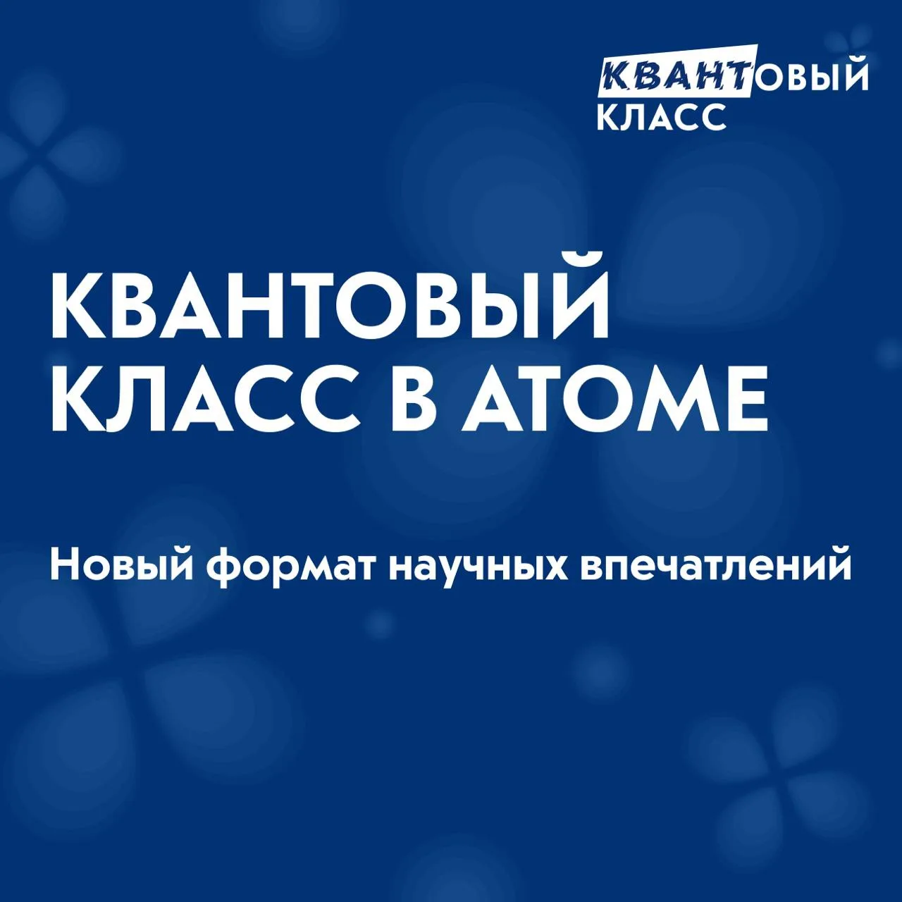 ⚛️ Готовы прикоснуться к технологиям будущего?