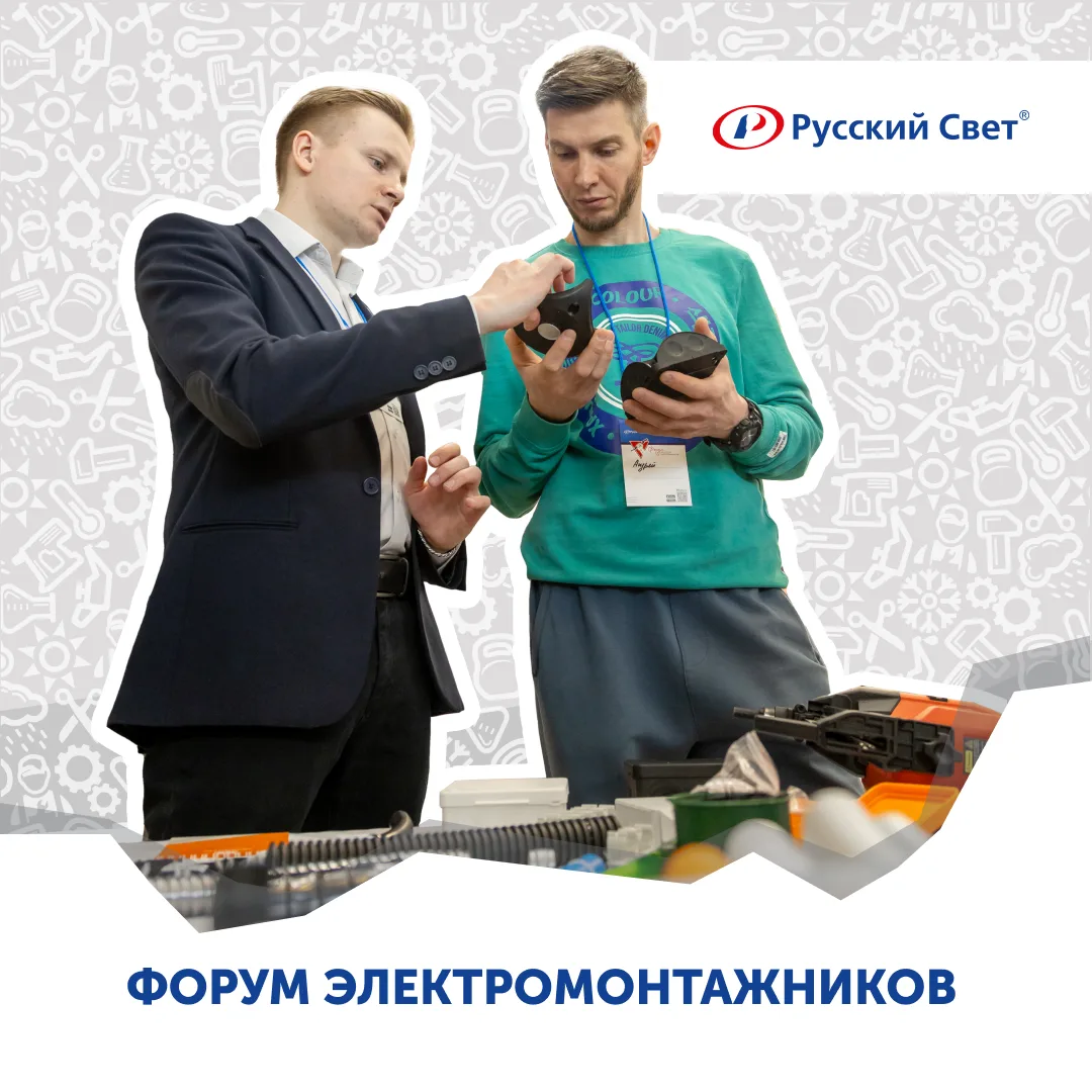 30 апреля в Твери прошёл Форум электромонтажников, организованный нашими партнёрами – к...
