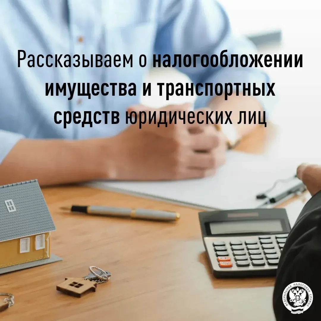 В 2026 году налогообложение имущества и транспортных средств юридических лиц регулирует...