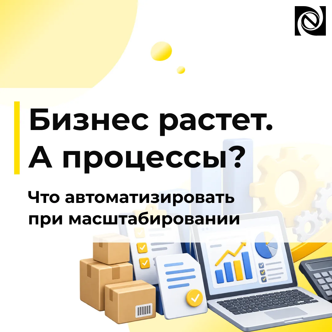 📈 Бизнес растет — процессы усложняются