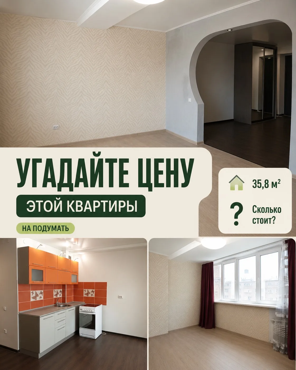 🎯 УГАДАЙТЕ ЦЕНУ КВАРТИРЫ

Сегодня проверим, насколько хорошо вы ориентируетесь в ценах Барнаула 👇
